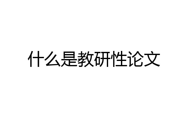 什么是教研性论文