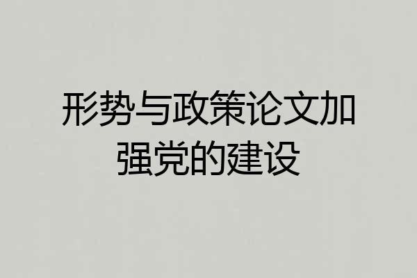 形势与政策论文加强党的建设