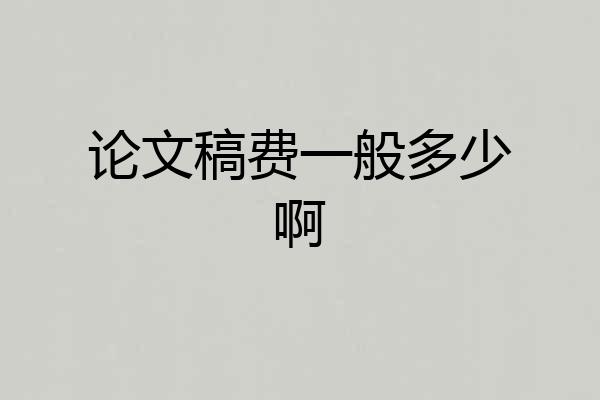 论文稿费一般多少啊