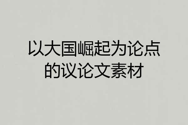 以大国崛起为论点的议论文素材