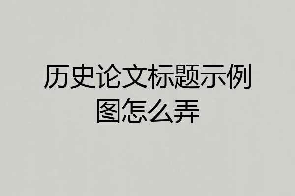 历史论文标题示例图怎么弄