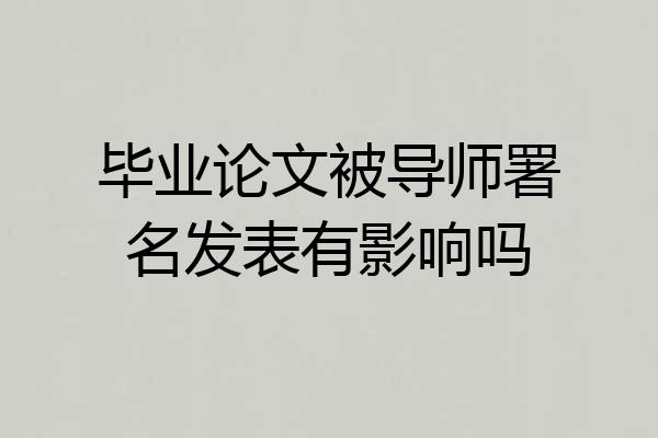 毕业论文被导师署名发表有影响吗