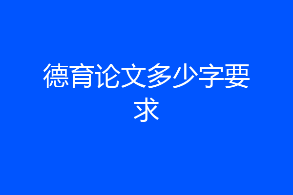 德育论文多少字要求