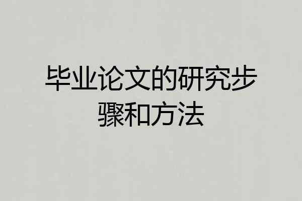 毕业论文的研究步骤和方法