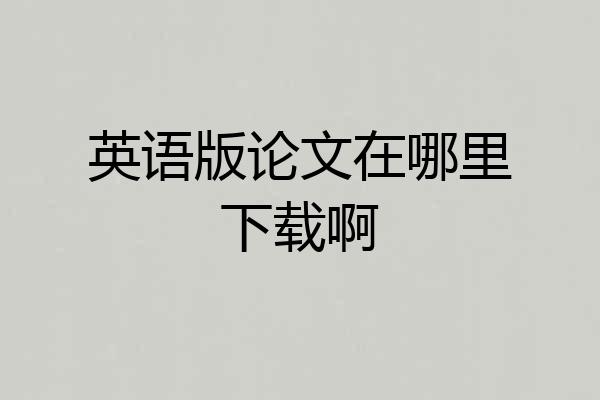 英语版论文在哪里下载啊