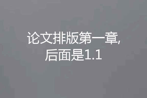 论文排版第一章,后面是1.1