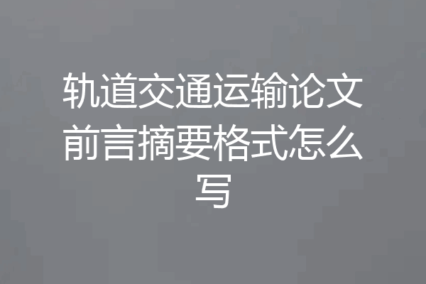 轨道交通运输论文前言摘要格式怎么写