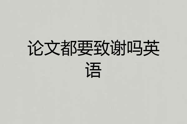 论文都要致谢吗英语