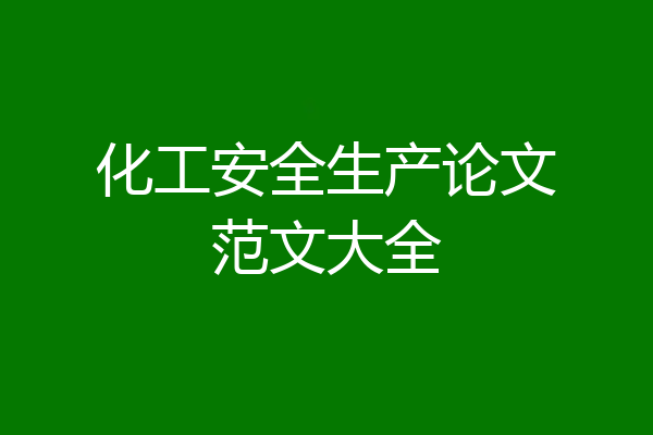 化工安全生产论文范文大全