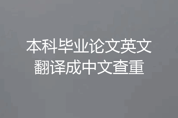 本科毕业论文英文翻译成中文查重