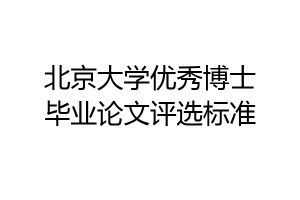 北京大学优秀博士毕业论文评选标准