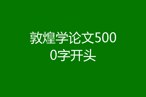 敦煌学论文5000字开头
