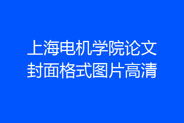 上海电机学院论文封面格式图片高清