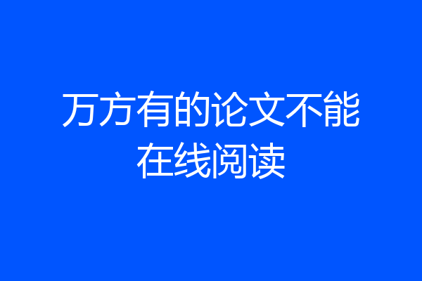 万方有的论文不能在线阅读