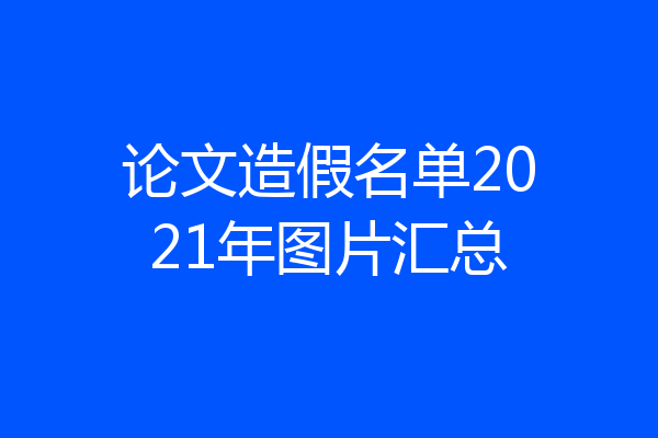 论文造假名单2021年图片汇总