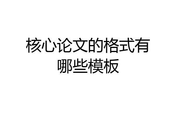 核心论文的格式有哪些模板