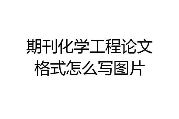 期刊化学工程论文格式怎么写图片