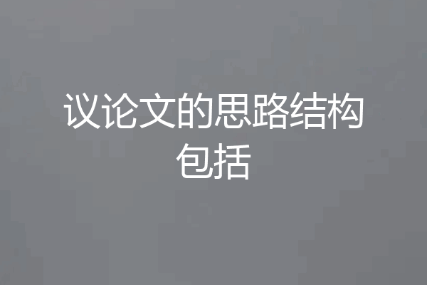 议论文的思路结构包括
