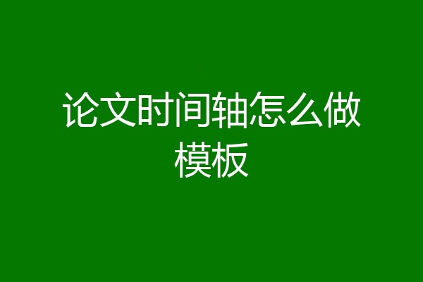 论文时间轴怎么做模板