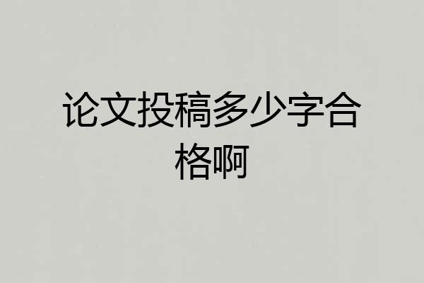 论文投稿多少字合格啊
