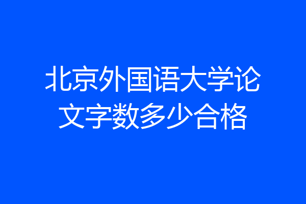 北京外国语大学论文字数多少合格