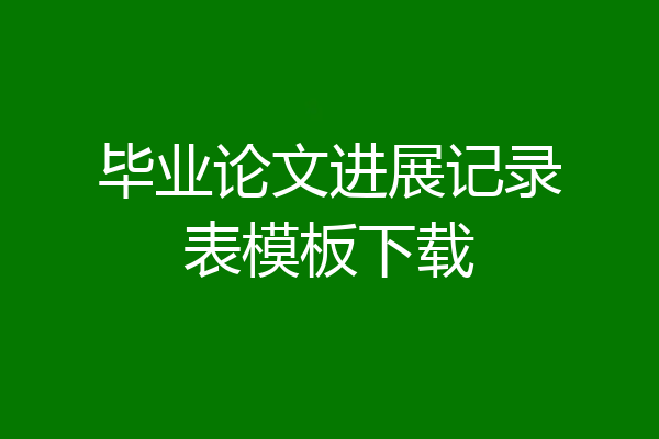 毕业论文进展记录表模板下载