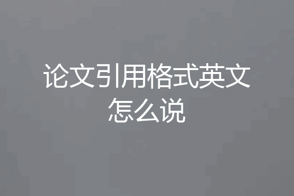 论文引用格式英文怎么说