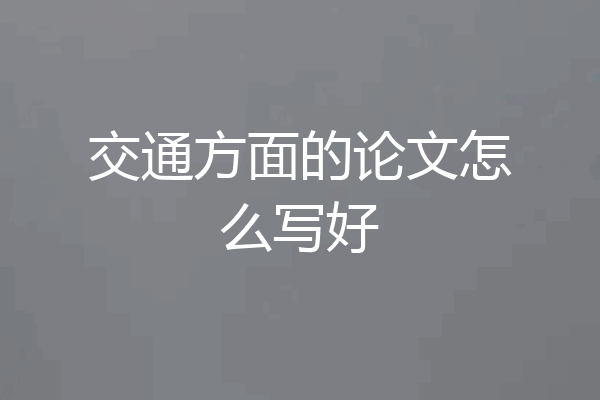 交通方面的论文怎么写好