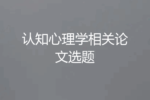 认知心理学相关论文选题