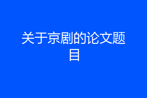 关于京剧的论文题目