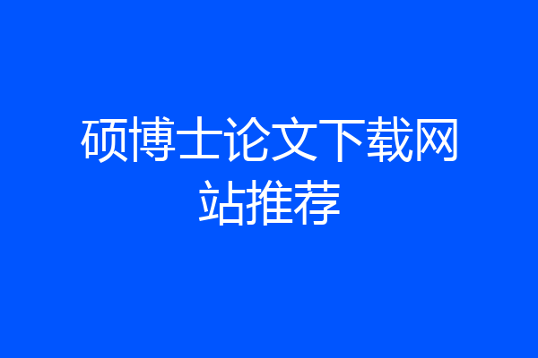 硕博士论文下载网站推荐