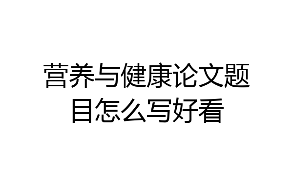 营养与健康论文题目怎么写好看