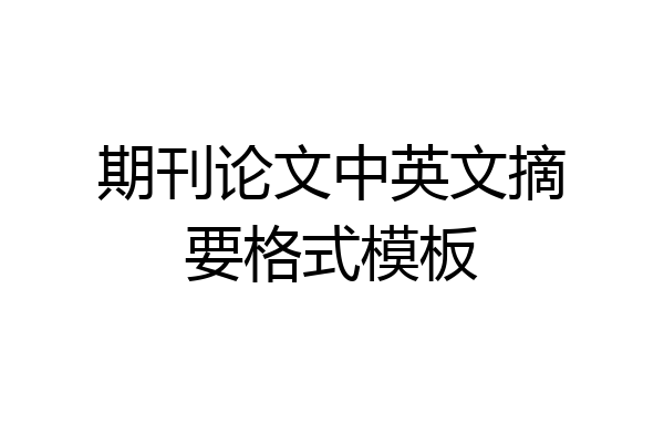 期刊论文中英文摘要格式模板