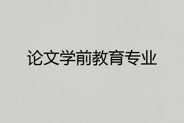 论文学前教育专业