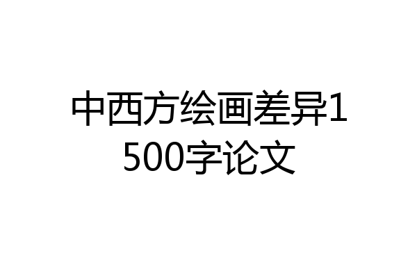 中西方绘画差异1500字论文