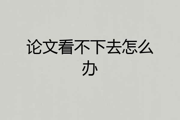 论文看不下去怎么办