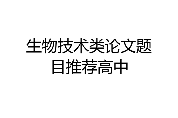 生物技术类论文题目推荐高中