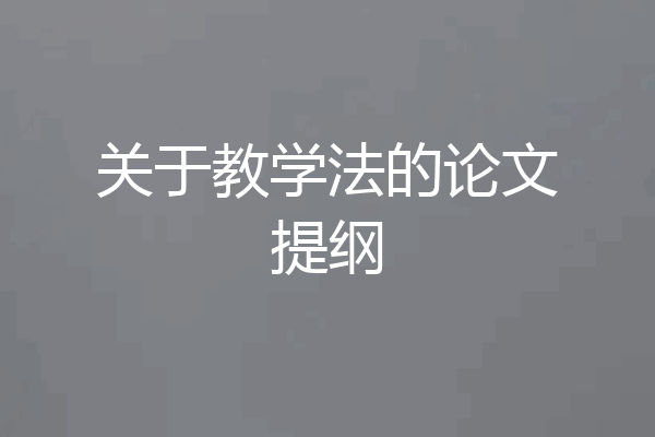关于教学法的论文提纲