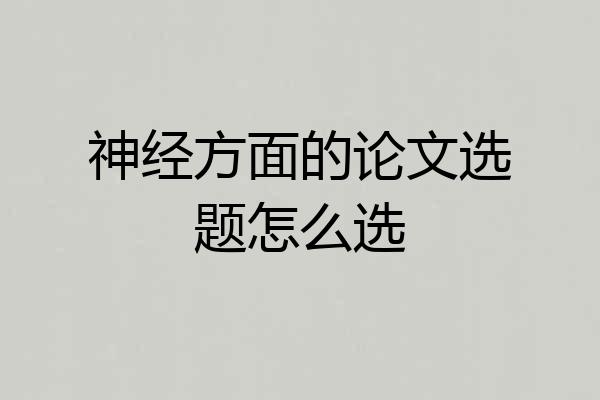 神经方面的论文选题怎么选