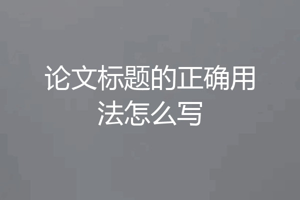 论文标题的正确用法怎么写