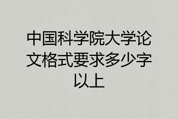 中国科学院大学论文格式要求多少字以上