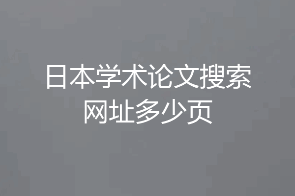 日本学术论文搜索网址多少页