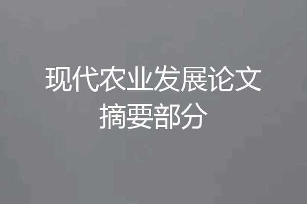 现代农业发展论文摘要部分