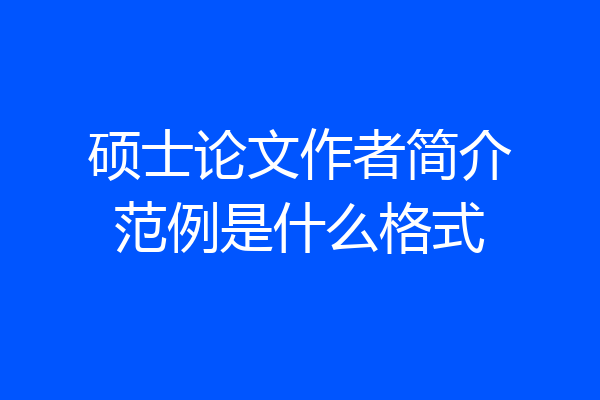 硕士论文作者简介范例是什么格式