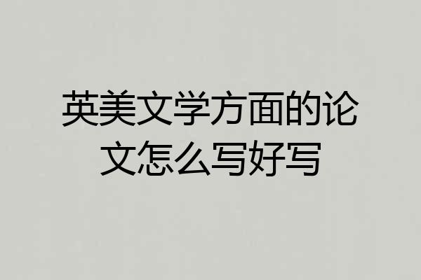 英美文学方面的论文怎么写好写