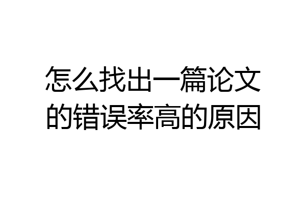 怎么找出一篇论文的错误率高的原因