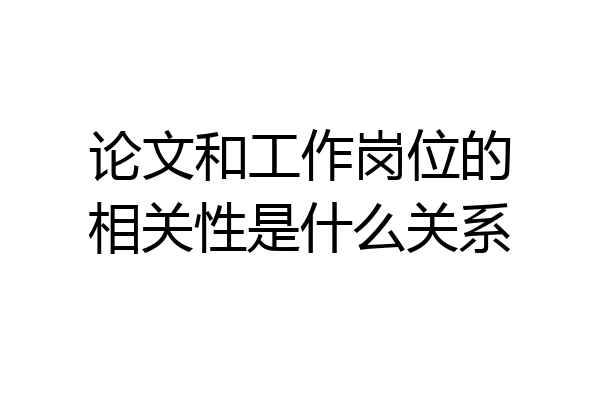 论文和工作岗位的相关性是什么关系