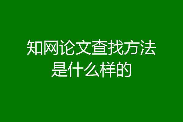 知网论文查找方法是什么样的