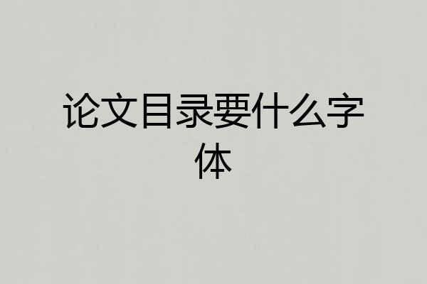 论文目录要什么字体