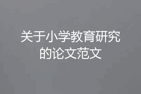 关于小学教育研究的论文范文